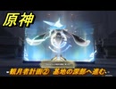 原神　観月者計画②　基地の深部へ進む　月を見上げる時・第三幕　「外の世界」からの来訪客　Ver.6.7(ルナ8)追加　＃７８　【gensin】