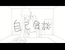 【UTAU音源配布/カバー】自己会談【サクレート・パルルセフェム】