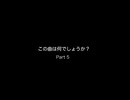 この曲は何でしょうか？part5
