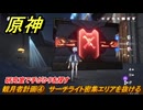 原神　観月者計画④　サーチライト密集エリアを抜ける　研究室で手がかりを探す　月を見上げる時・第三幕　「外の世界」からの来訪客　Ver.6.7(ルナ8)追加　＃８０　【gensin】