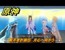 原神　観月者計画⑤　月心へ向かう　月を見上げる時・第三幕　「外の世界」からの来訪客　Ver.6.7(ルナ8)追加　＃８１　【gensin】