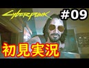 【初見実況】保身の末路をたどるサイバーパンク2077実況プレイ#9
