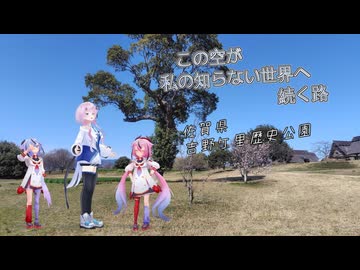【CeVIO車載】この空が私の知らない世界へ続く路　佐賀県　吉野ケ里歴史公園