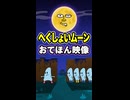 【リズム天国 ミラクルスターズ】へくしょいムーン（おてほん映像）