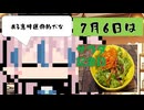 【7月6日】今日はなんの日？【なのぷー・エリアス・祝賀最愛_彩愛】