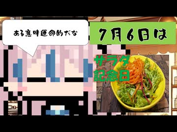 【7月6日】今日はなんの日？【なのぷー・エリアス・祝賀最愛_彩愛】