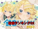 鏡音新曲ランキング02 #943