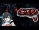 怖い話【丑の刻参り・下】『VOICEPEAK劇場/宮舞モカ』