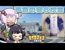 【セイカフェス2026】声音の宴6次会という名の東京旅行に行ってきたお話