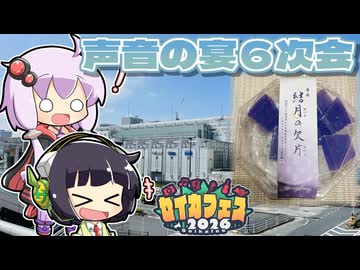 【セイカフェス2026】声音の宴6次会という名の東京旅行に行ってきたお話