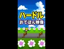 【リズム天国 ミラクルスターズ】ハードル（おてほん映像）