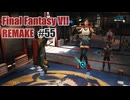 FFVII REMAKEを夜な夜な実況#55