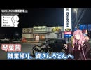 【VOICEROID車載劇場】琴葉茜　残業帰り、資さんうどんへ【シンプル車載動画投稿祭2026】