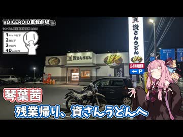 【VOICEROID車載劇場】琴葉茜　残業帰り、資さんうどんへ【シンプル車載動画投稿祭2026】