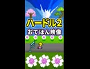 【リズム天国 ミラクルスターズ】ハードル2（おてほん映像）