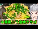 【小春六花】ニラまみれがイイ！ 中華風ニラ焼きそば【VOICEROIDキッチン】
