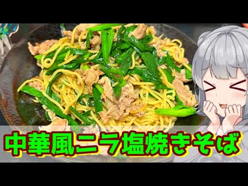 【小春六花】ニラまみれがイイ！ 中華風ニラ焼きそば【VOICEROIDキッチン】