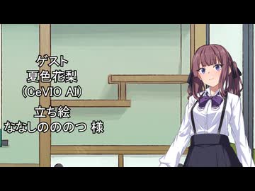 【しりとり・10秒動画】リレーしりとり # 119 ゲスト：夏色花梨【ソフトウェアトーク雑談】
