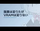 【日記】 2026年07月05日: 酸素は足りたがVRAMは足りない