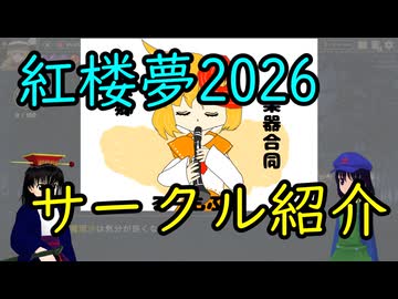 【第18回東方ニコ童祭】2026紅楼夢サークル紹介【るーもふ堂】