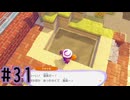 【実況】運命を刻む復興活動 part31【ぽこ あ ポケモン】
