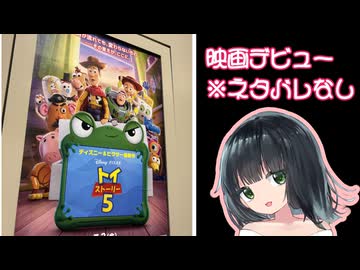 京町セイカの映画デビュー【トイストーリー5】