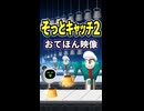 【リズム天国 ミラクルスターズ】そっとキャッチ2（おてほん映像）