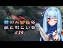 【A.I.VOICE実況プレイ】葵の人間性は試されている #19【DARKSOULS REMASTERED】