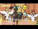 【Coromon1.4.1:狼龍娘と深紅の闇08】ウボニアンとクリムゾナイト、再び・・・！【最初の二匹と一緒】