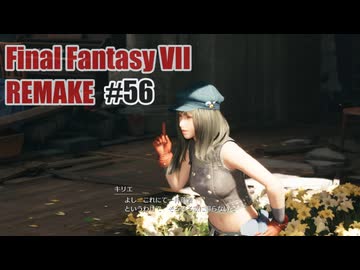 FFVII REMAKEを夜な夜な実況#56