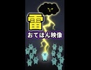 【リズム天国 ミラクルスターズ】雷（おてほん映像）