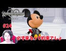 王様！本当に来てくれたんだな！　ネタばれ注意！　顔出し　チェインオブメモリーズ #24 #CoM #キングダムハーツ