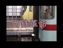 【鉄道MAD】にしてつ×激突!グルメレース【音系MAD】