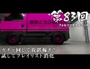 【Forza Horizon 6】＃83 ガチャ回して放置稼ぎ？試してプレイリスト消化（ジェットカット版）