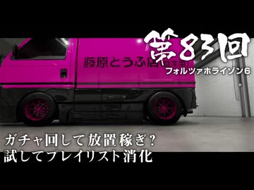 【Forza Horizon 6】＃83 ガチャ回して放置稼ぎ？試してプレイリスト消化（ジェットカット版）