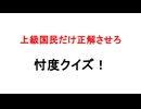 忖度クイズ　第８回