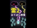【リズム天国 ミラクルスターズ】雷2（おてほん映像）
