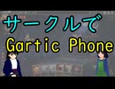 【第18回東方ニコ童祭】合同誌参加者でGarticPhoneやったらカオスになった【るーもふ堂】
