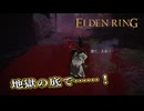 【ELDEN RING】フロムを甘く見たアクション下手のエルデンリング＃272