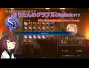 きりたんのグラブルリリンク(解説・ソロ攻略)　その17