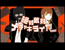 絶対敵対メチャキライヤー ／ Covered by ギブ×田中バター
