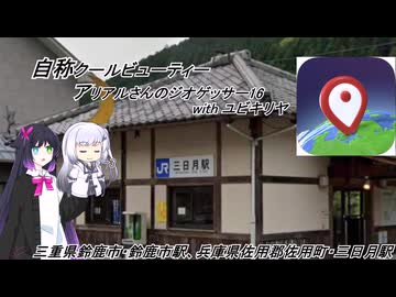 アリアルwithユビキリヤのGeoGuessr　16(日本の駅、三重県鈴鹿市・鈴鹿市駅＆兵庫県佐用郡佐用町・三日月駅)(30秒+40秒)