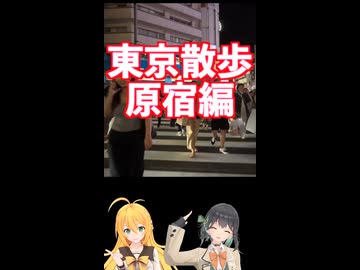 夜8時の原宿の裏道を通ってダイソーに行った結果…… #弦巻マキ #宮舞モカ 実況 #東京散歩