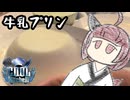 【COOLキッチン】牛乳プリン作りましょう【きりたんのテキトークッキング】