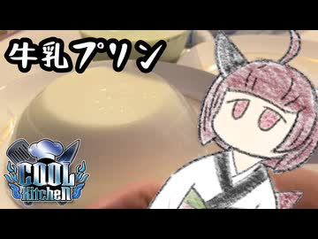 【COOLキッチン】牛乳プリン作りましょう【きりたんのテキトークッキング】