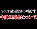 【ご報告】YouTube復活の可能性あり？今後の活動についてまとめました。