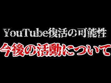 【ご報告】YouTube復活の可能性あり？今後の活動についてまとめました。