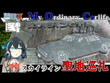 【宮舞モカ車載】Vol.05｜愛車のふるさとへ【シンプル車載動画投稿祭/宮舞モカ投稿祭夏】