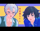 【鬼滅のMMD】阿修羅ちゃん【不死川実弥・冨岡義勇/モデル更新】