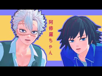 【鬼滅のMMD】阿修羅ちゃん【不死川実弥・冨岡義勇/モデル更新】
